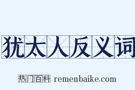 犹太人反义词是什么意思的图片